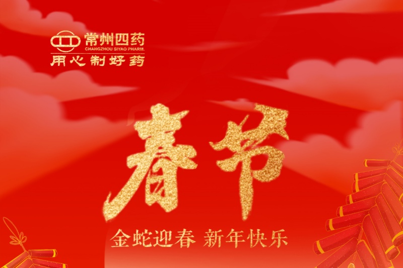 金蛇迎春，福满人间！常州四药祝您新年快乐！